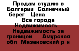 Продам студию в Болгарии, Солнечный берег › Цена ­ 20 000 - Все города Недвижимость » Недвижимость за границей   . Амурская обл.,Мазановский р-н